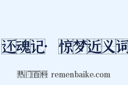还魂记·惊梦近义词是什么意思的图片
